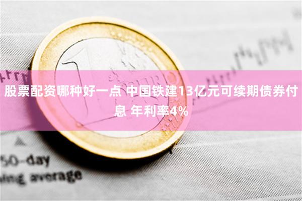 股票配资哪种好一点 中国铁建13亿元可续期债券付息 年利率4%