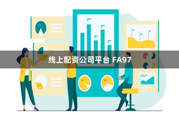 线上配资公司平台 FA97