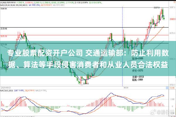 专业股票配资开户公司 交通运输部：防止利用数据、算法等手段侵害消费者和从业人员合法权益