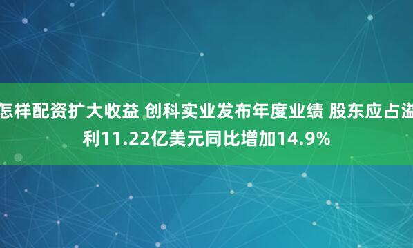 怎样配资扩大收益 创科实业发布年度业绩 股东应占溢利11.22亿美元同比增加14.9%